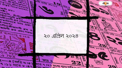 Bengali Panjika 20 April 2024: আজ দাদ্বশী তিথি, জানুন আজকের শুভ মুহূর্ত ও শুভ যোগ