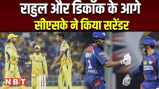 lucknow super giants beat chennai super kings by 8 wickets in ipl 2024 match higlights