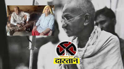 दास्तान: जब दिल्ली के नरेला आए थे महात्मा गांधी... बुजुर्ग दंपती ने सुनाया मुलाकात का वो किस्सा