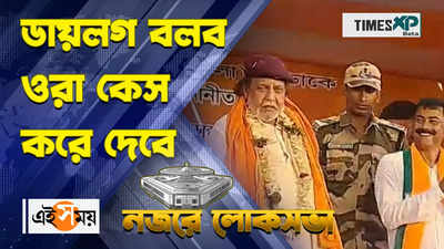 ‘সত্যি করে এখনও কি দেখতে বল!’, উত্তর দিনাজপুরে প্রচারে বিন্দাস মিঠুন