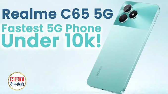Realme C65 5G: भारत में जल्द होगा लॉन्च सबसे पावरफुल 5g फोन! देखें वीडियो
