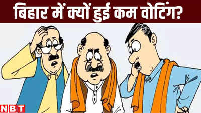 Loksabha Election 2024 : बिहार की चार सीटों पर क्यों हुई कम वोटिंग? जमीनी हकीकत जान होश उड़ जाएंगे!