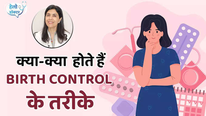 Birth Control Methods: नहीं चाहते जल्द बच्चा तो बर्थ कंट्रोल के ये तरीके जान लें, देखें वीडियो