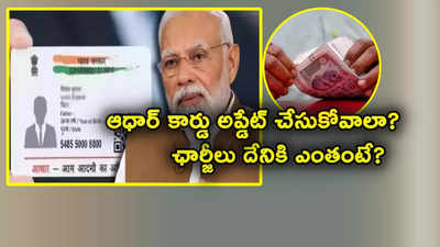 Aadhaar Card: ఆధార్ కార్డ్ అప్డేట్ చేసుకోవాలా? పేరు, అడ్రస్, ఫొటో ఇలా ఏదైనా మార్చుకోవాలా? ఛార్జీలు ఎంతంటే?