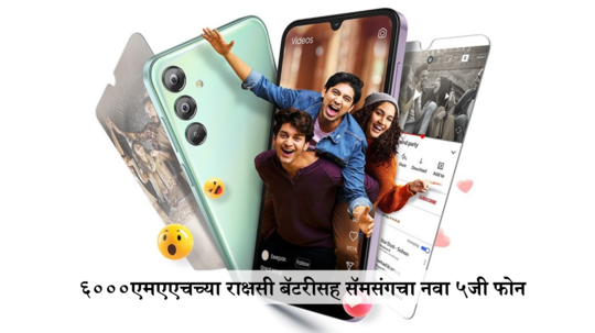 खिशाला परवडणाऱ्या किंमत आला Samsung चा ८जीबी रॅम असलेला नवीन 5G Phone, असे आहेत फीचर्स