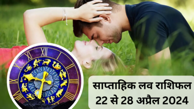 साप्ताहिक लव राशिफल 22 से 28 अप्रैल 2024: शुक्र मंगल के गोचर से लव लाइफ में आएंगी खुशियां, प्‍यार के मामले में इन 5 राशियों के प्रेमियों को मिलेंगी खुशियां