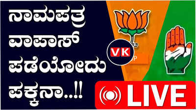 Lok Sabha Elections 2024 ; ರಾಜ್ಯದಲ್ಲಿ ಎರಡನೇ ಹಂತದ ನಾಮಪತ್ರ ಸಲ್ಲಿಕೆ ಮುಕ್ತಾಯ ವಾಪಸ್‌ ಪಡೆಯಲು ಸೋಮವಾರ ಕಡೇ ದಿನ