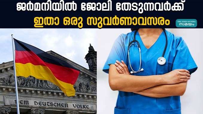 സർക്കാർ സംവിധാനത്തിലൂടെ ജർമനിയിൽ സൗജന്യ നിയമനം; അറിയാം ശമ്പളവും പ്രായപരിധിയും