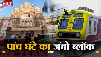 यात्रीगण ध्यान दें! मुंबई में बोरीवली-गोरेगांव के बीच पांच घंटे रहेगा जंबो ब्लॉक, निरस्त रहेंगी लोकल ट्रेनें