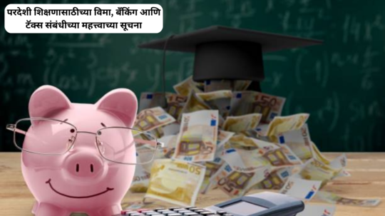 Banking, Insurance & Tax related important tips before your abroad study: परदेशी शिकायला जायचंय?..मग या बँकिंग, विमा आणि टॅक्स संबंधीच्या टिप्स वाचाच!