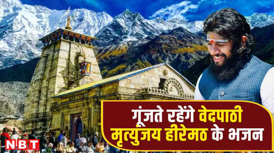 केदारनाथ धाम में गूंजते थे वेदपाठी मृत्‍युंजय हीरेमठ के भजन, यूट्यूब पर थे लाखों फैंस, महज 31 की उम्र में मौत