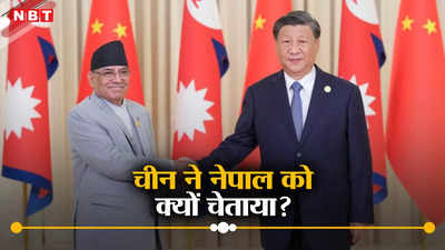 नेपाल में चीन विरोधी गतिविधि बर्दाश्त नहीं करेंगे... ड्रैगन ने नेपाली नेताओं को दिखाई आंख, किस बात का है डर?