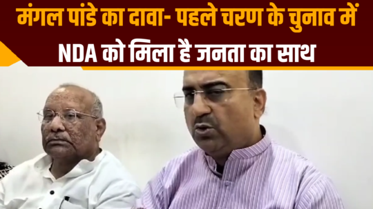 mangal pandey claim nda got support of public in first phase of lok sabha elections 2024