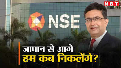 अपना शेयर बाजार दुनिया में चौथा, कब हम जापान से होंगे आगे, NSE के MD&amp;CEO ने क्या बताया