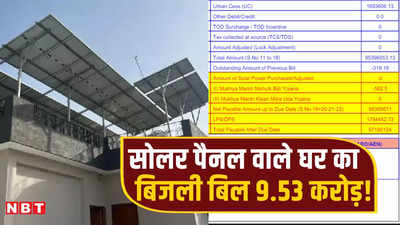 राजस्थान: एक साल से घर की छत पर लगा है सोलर पैनल, फिर भी बिजली का बिल आया 9.53 करोड़!