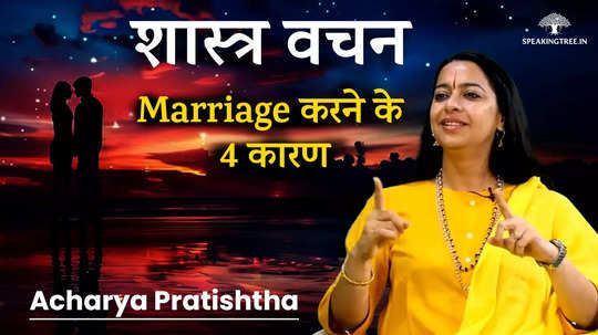 acharya pratishtha according to the scriptures 4 main reasons for marriage