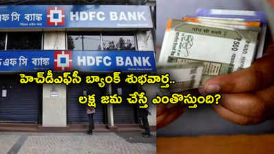 HDFC Bank కీలక ప్రకటన.. కస్టమర్లకు గుడ్‌న్యూస్.. రూ. లక్ష డిపాజిట్‌పై ఎంతొస్తుందంటే?