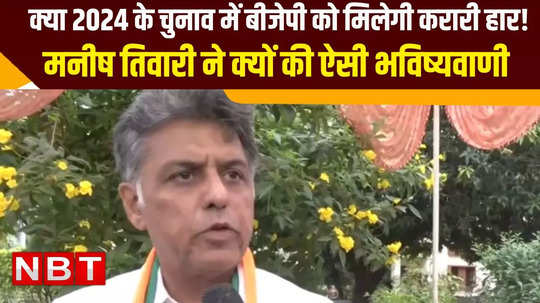 manish tewari attacked bjp says they are not coming back after results