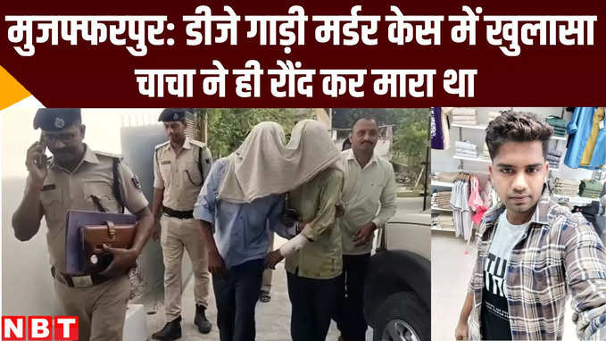 Bihar Crime News: मुजफ्फरपुर में चाचा ने ही डीजे गाड़ी से रौंदकर मार डाला, सनसनीखेज कांड