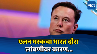 Elon Musk India Visit Postponed: टेस्लाची भारतात गुंतवणूक लांबली, एलन मस्कचा दौरा लांबणीवर, कारण...