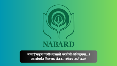 NABARD Recruitment 2024: NABARD कडून पदवीधरांसाठी भरतीची अधिसूचना जाहीर...१ लाखांपर्यंत मिळणार वेतन.. लगेचच अर्ज करा!