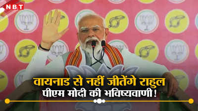 पीएम नरेंद्र मोदी की भविष्यवाणी, 26 अप्रैल के बाद वायनाड भी छोड़कर भागेंगे कांग्रेस के शहजादे