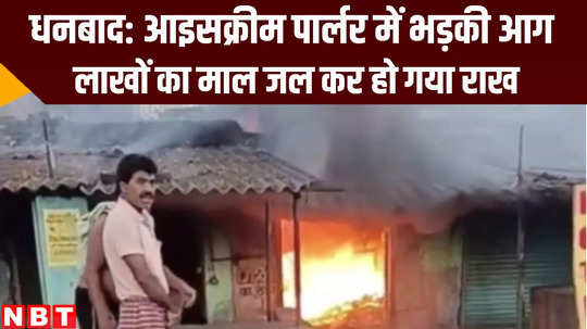 jharkhand news fire caught in ice cream parlour at dhanbad