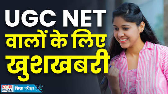 ugc net 2024 exam june big relaxations to candidates watch video