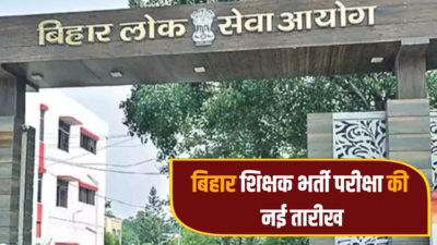 Bihar Teacher Bharti: बीपीएससी ने दे दी हरी झंडी, 87774 पदों पर बहाली को लेकर एग्जाम; जानें परीक्षा तारीख