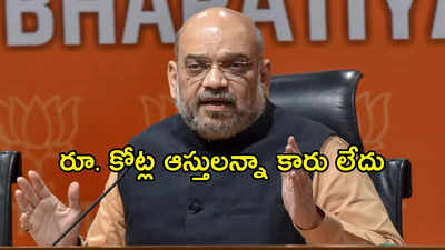 Amit Shah: దేశంలోనే రెండో పవర్ ఫుల్ నేత.. కానీ సొంత కారు కూడా లేదు..