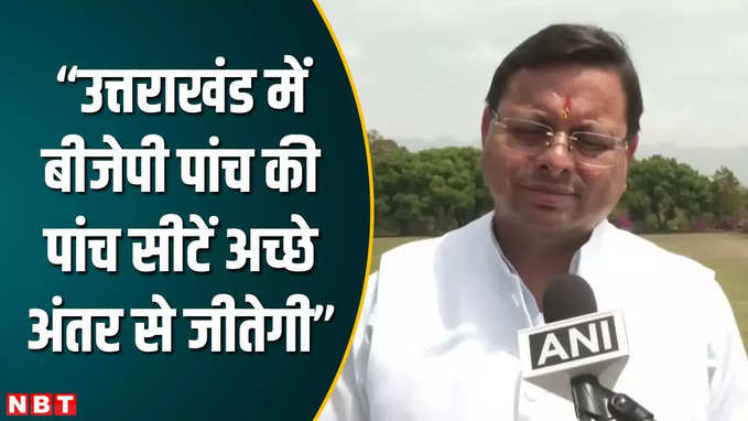 उत्तराखंड में 5 की 5 सीटें जीत रही है बीजेपी... वोटिंग के बाद बोले सीएम पुष्कर धामी