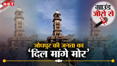 लोकसभा चुनाव विशेष: सीए और वकीलों के गढ़ जोधपुर में क्या है चुनावी मुद्दा?