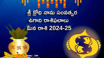 Meena Rasi Ugadi Rasi Phalalu 2024-25 శ్రీ క్రోధి నామ సంవత్సరంలో మీన రాశి వారికి డబ్బు విషయంలో తిరుగనేదే ఉండదట..!