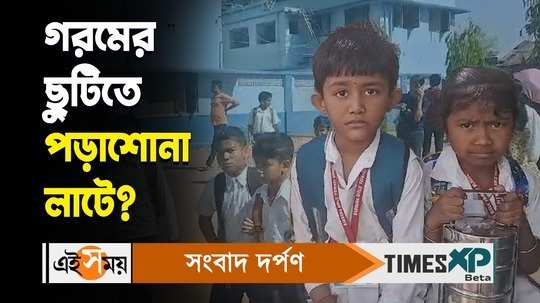 west bengal summer vacation 2024 starts from 22 april parents reactions in bankura watch bengali video