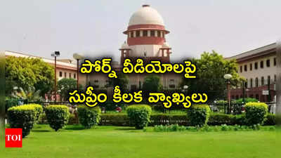 Supreme Court: పిల్లలు పోర్న్ వీడియోలు చూడటం నేరం కాకపోవచ్చు కానీ..!