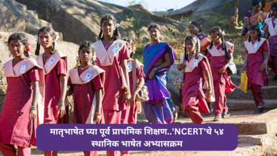 NCERT local language syllabus: मातृभाषेत घेता येणार पूर्व प्राथमिक शिक्षण... NCERT कडून ५४ स्थानिक भाषेतील अभ्यासक्रम जाहीर