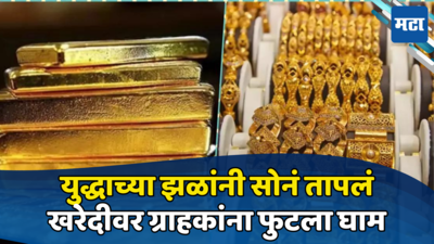 Gold At All Time High: सोन्याच्या दरांना युद्धाची फोडणी, किंमती ऐकून ग्राहक घामाघूम; भाव किती वाढले पाहा