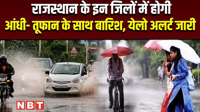 राजस्थान के इन जिलों में होगी आंधी- तूफान के साथ बारिश, येलो अलर्ट जारी