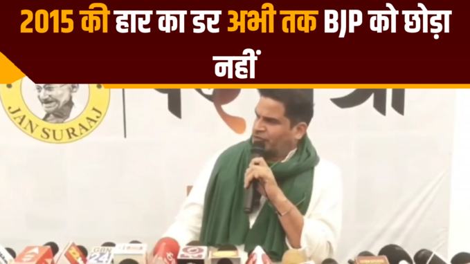 बीजेपी पर प्रशांत किशोर का तंज- 2015 की हार का डर अभी तक BJP को छोड़ा नहीं