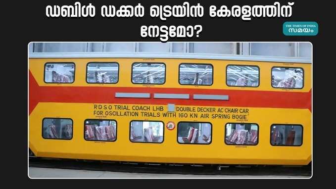 ഡബിൾ ഡക്കർ ട്രെയിനിൻ്റെ സ്റ്റോപ്പും സമയക്രമവും തിരിച്ചടിയാകുമോ പ്രതീക്ഷയോടെ യാത്രക്കാർ