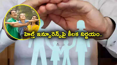 Health Insurance: హెల్త్ ఇన్సూరెన్స్‌కు సంబంధించి గుడ్‌న్యూస్.. ఎప్పుడైనా పాలసీ తీసుకోవచ్చు.. IRDAI కీలక ప్రకటన!