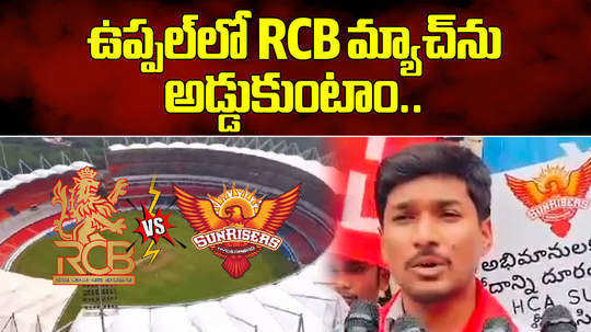 aiyf medchal district general secretary warns to block srs vs rcb ipl match at uppal stadium in hyderabad