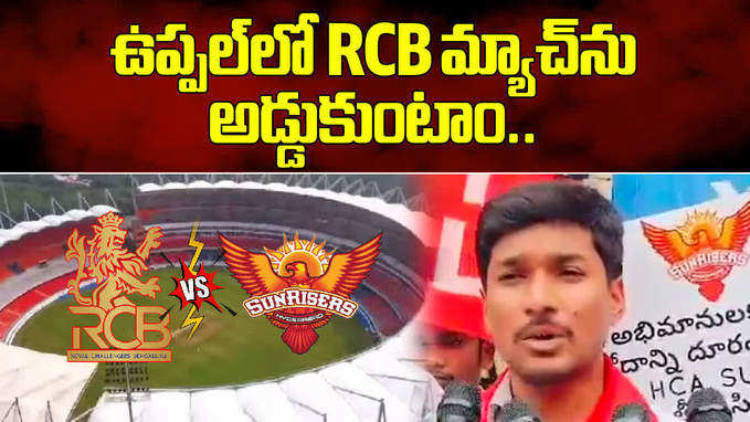 ఉప్పల్‌లో SRH vs RCB మ్యాచ్‌ను అడ్డుకుంటాం: ఏఐవైఎఫ్