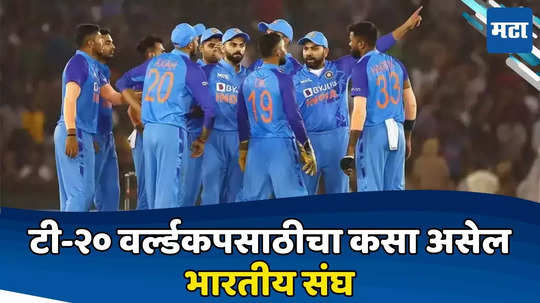 India T20 World Cup Squad: टी-२० वर्ल्डकपसाठी भारतीय संघाची घोषणा या तारखेला होणार; असा असेल संभाव्य संघ