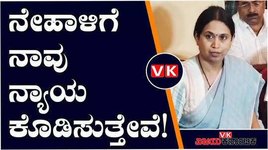 hubballi neha murder case minister lakshmi hebbalkar said that we will give justice to neha