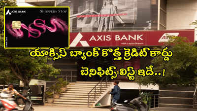 Credit Card: యాక్సిస్ బ్యాంక్ మరో క్రెడిట్ కార్డు.. వాటిపై స్పెషల్ డిస్కౌంట్.. కార్డు ఫీచర్లు ఇవే!