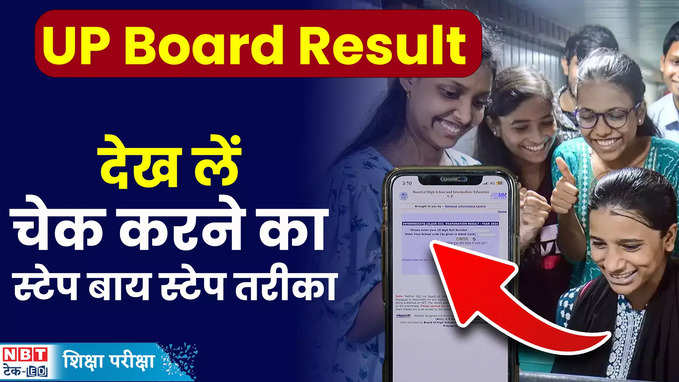 UP Board 10th 12th Result 2024: यूपी बोर्ड 10वीं, 12वीं का रिजल्ट जारी, ऐसे करें स्टेप बाय स्टेप चेक