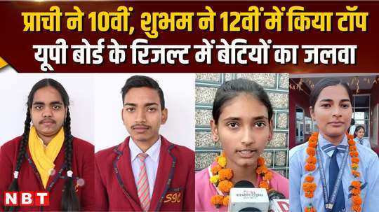 up board 10th and 12th results declared girls perform better than boys
