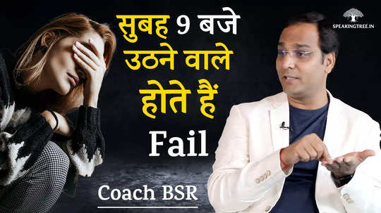 those who sleep till 9 oclock fail in life must watch these videos about sleeping late coach bsr