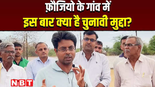 lok sabha election 2024 what is the election issue this time in faujios village